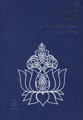 داریوش شایگانR(آیین هندووعرفان اسلامی)