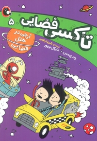 تاکسی فضایی 5-آرچی درهتل فضایی