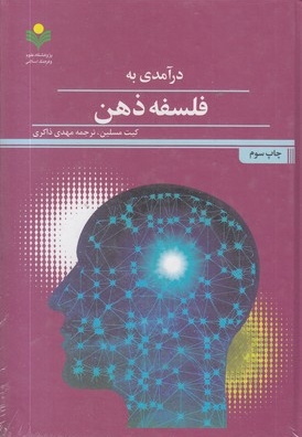 درآمدی بر فلسفه ذهن