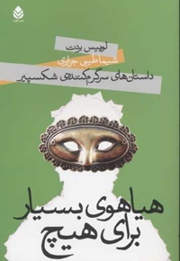 داستان های سرگرم کننده ی شکسپیر(هیاهوی بسیار برای هیچ)رقعی-قطره