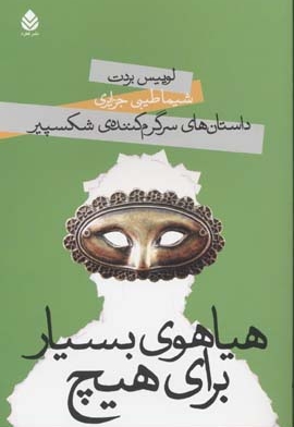 داستان های سرگرم کننده ی شکسپیر(هیاهوی بسیار برای هیچ)رقعی-قطره