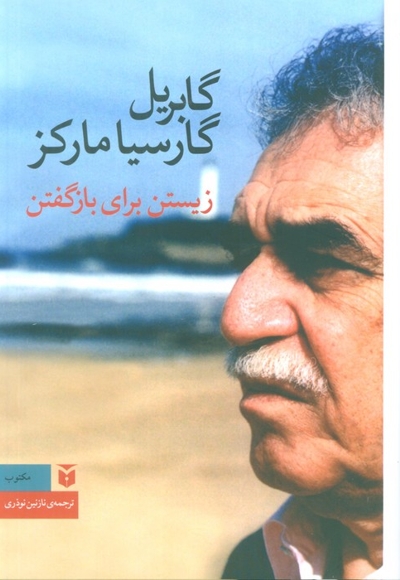 زیستن برای باز گفتن