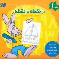 از نقطه تا نقطه 1