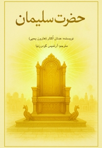 حضرت سلیمان