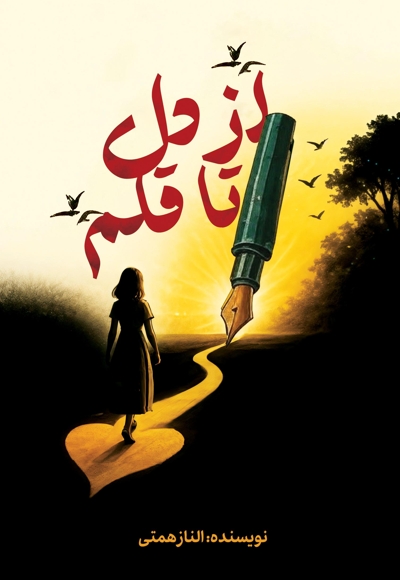 از دل تا قلم