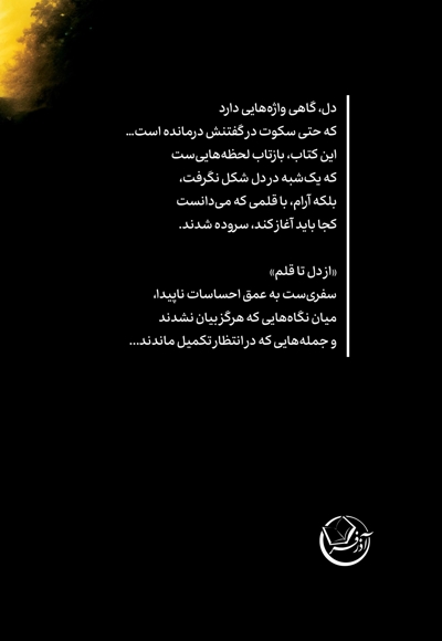 از دل تا قلم