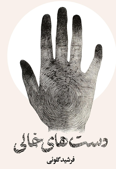 دست های خالی