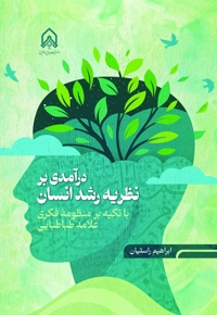 درآمدی بر نظریه رشد انسان با تکیه بر منظومه فکری علامه طباطبایی رحمت الله علیه
