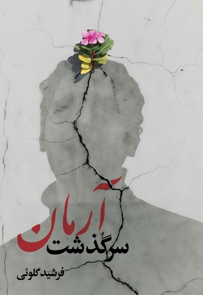 سرگذشت آرمان