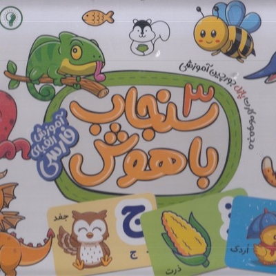 سنجاب باهوش 3-آموزش الفبای فارسی