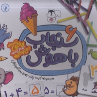 سنجاب باهوش 6-آموزش ریاضی جمع وتفریق