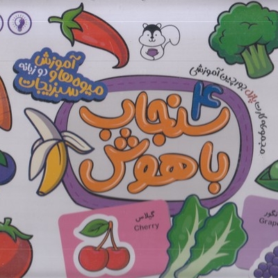 سنجاب باهوش 4-آموزش میوه هاو سبزیجات