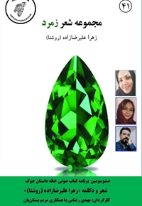 مجموعه شعر زمرد