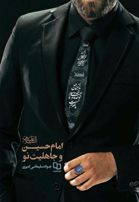 امام حسین (ع) و جاهلیت نو