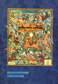 حکایت نامه موضوعی پیامبر اعظم