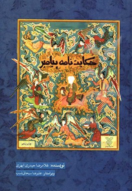 حکایت نامه موضوعی پیامبر اعظم