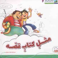 هر کسی حقی داره 04 مثل کتاب قصه