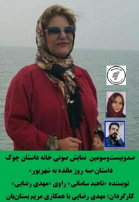 سه روز مانده به شهریور