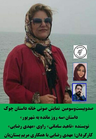 سه روز مانده به شهریور