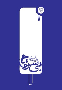 بی سر و ته