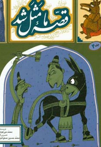 قصه ما مثل شد ( 02 ) وزیری: صد و ده قصه مثل برای نوجوانان###