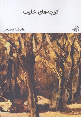 کوچه های خلوت