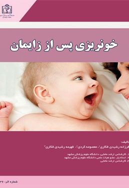 خونریزی پس از زایمان - ناشر: دانشگاه علوم پزشکی مشهد  - نویسنده: فرزانه رشیدی