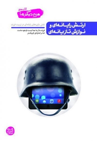 ارتش رایانه ای و نوازش تازیانه ای - من دیگر ما 07 (نقش بازی های رایانه ای در تربیت فرزند)