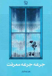 جرعه جرعه معرفت - (نثر فارسی)