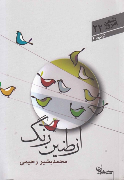 از طنین رنگ - شعر امروز 22 (مجموعه شعر)