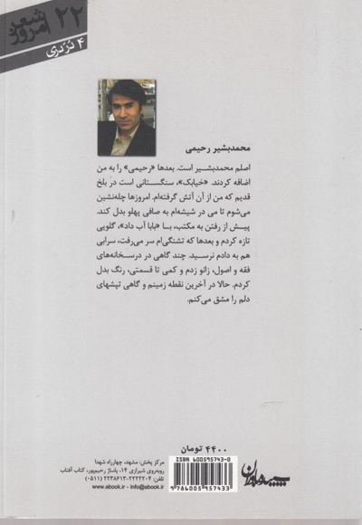 از طنین رنگ - شعر امروز 22 (مجموعه شعر)