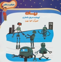 بخوانیم و بدانیم5 - ربات