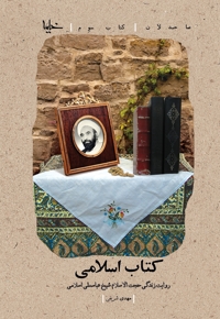 صاحبدلان 3: کتاب اسلامی: روایت زندگی حجت الاسلام شیخ عباسعلی اسلامی