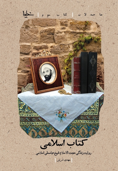 صاحبدلان 3: کتاب اسلامی: روایت زندگی حجت الاسلام شیخ عباسعلی اسلامی