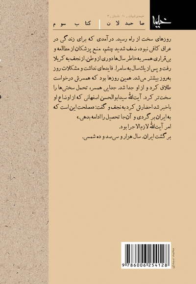 صاحبدلان 3: کتاب اسلامی: روایت زندگی حجت الاسلام شیخ عباسعلی اسلامی