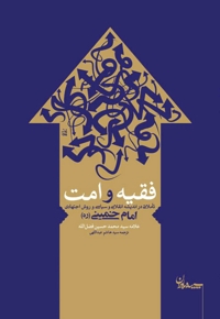 فقیه و امت (تاملاتی در اندیشه انقلابی و سیاسی و روش اجتهادی امام خمینی)