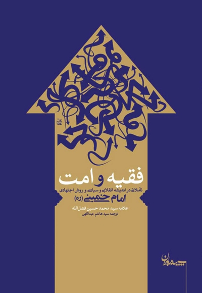 فقیه و امت (تاملاتی در اندیشه انقلابی و سیاسی و روش اجتهادی امام خمینی)