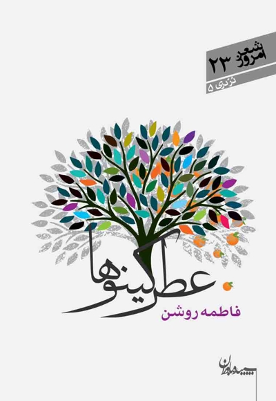 عطر کینوها - در دری 05: شعر امروز 23