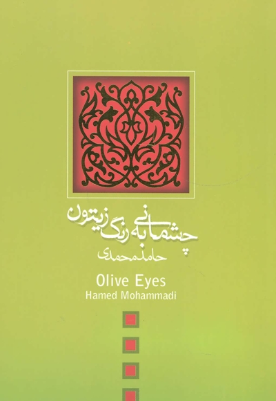 چشمانی به رنگ زیتون