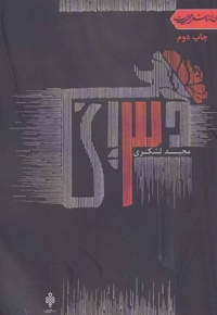 سه (مجموعه غزل آیینی)