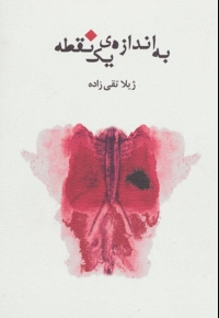 به اندازه ی یک نقطه