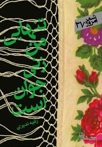 تنهایی من زنی جوان است هنوز - شعر امروز 37