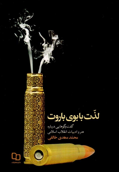 لذت با بوی باروت - (گفتگوهایی درباره هنر و ادبیات انقلاب اسلامی)