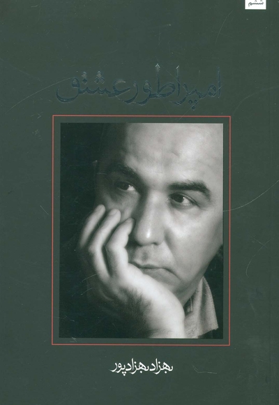 امپراطور عشق - (فیلم نامه فارسی)