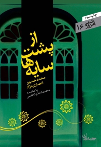 از پشت سایه ها - شعر امروز 16