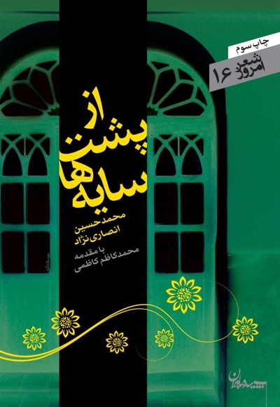 از پشت سایه ها - شعر امروز 16