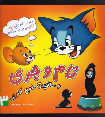 تام و جری و عاقبت طمع کاری