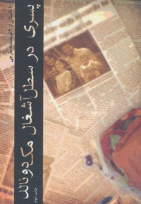 پسری در سطل آشغال مک دونالد - (10 داستان از 9 نویسنده خارجی)