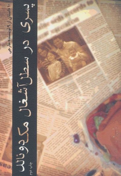 پسری در سطل آشغال مک دونالد - (10 داستان از 9 نویسنده خارجی)