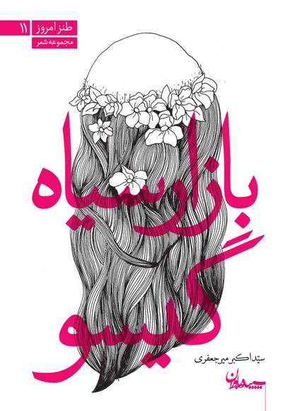 بازار سیاه گیسو - طنز امروز 11 (مجموعه شعر)